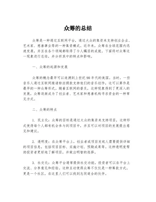 众筹的总结