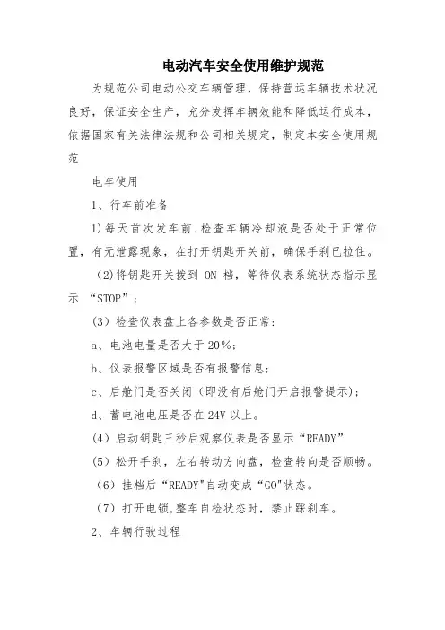公交电动汽车安全使用维护规范