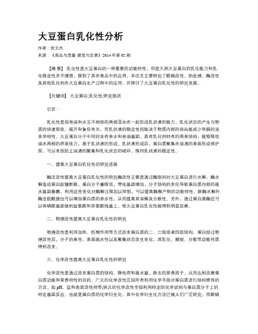 大豆蛋白乳化性分析