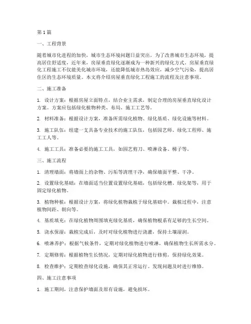 房屋垂直绿化工程施工(3篇)