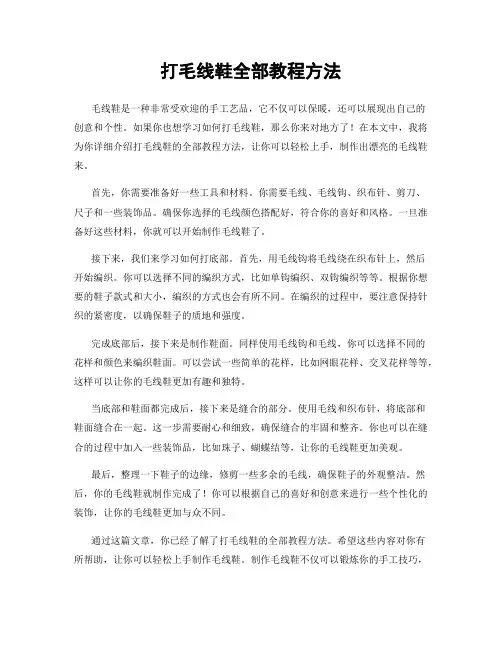 打毛线鞋全部教程方法