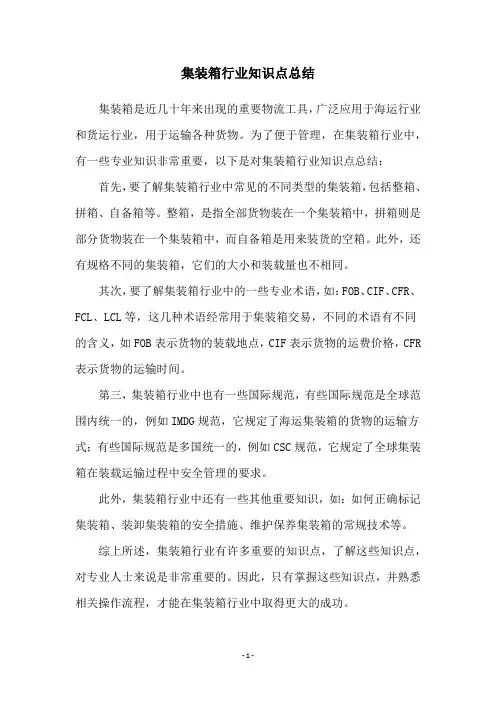 集装箱行业知识点总结