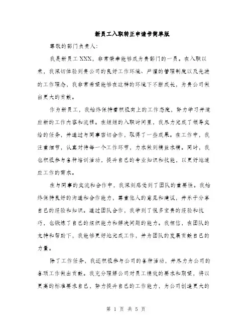 新员工入职转正申请书简单版（3篇）