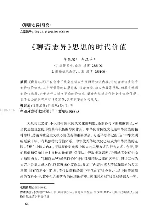 《聊斋志异》思想的时代价值