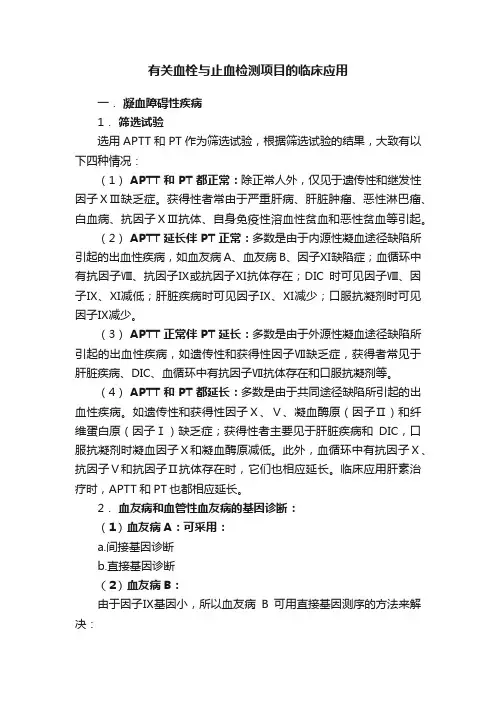 有关血栓与止血检测项目的临床应用
