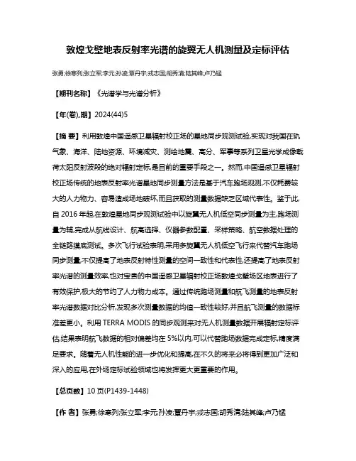 敦煌戈壁地表反射率光谱的旋翼无人机测量及定标评估