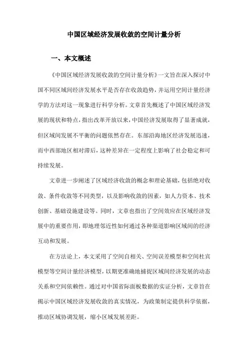 中国区域经济发展收敛的空间计量分析