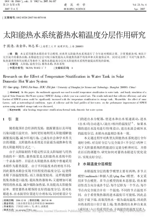 太阳能热水系统蓄热水箱温度分层作用研究_于国清