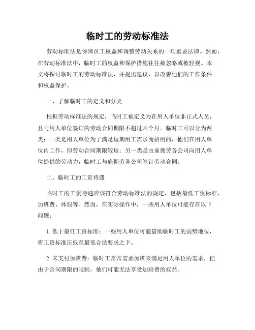 临时工的劳动标准法