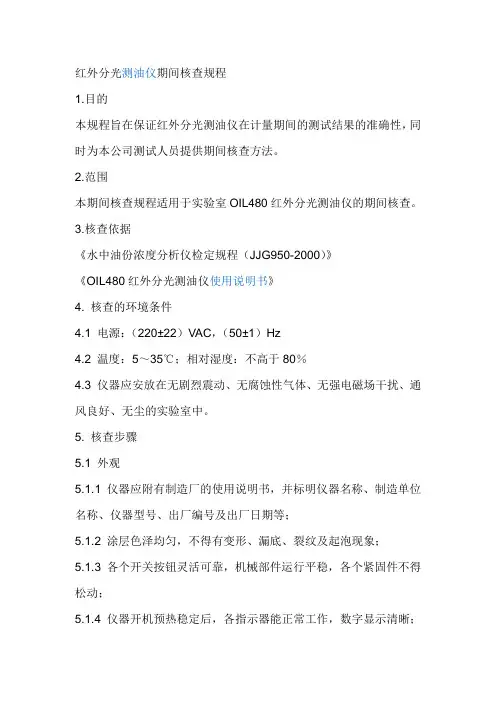 oil480红外分光测油仪期间核查规程