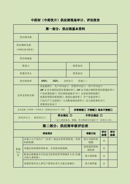 中药材、中药饮片供应商审计、评估报告