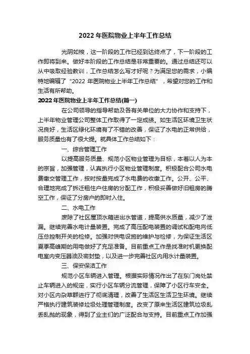 2022年医院物业上半年工作总结