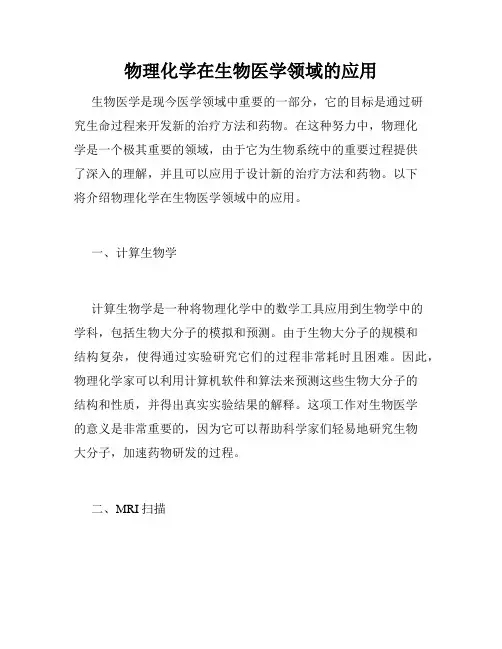 物理化学在生物医学领域的应用