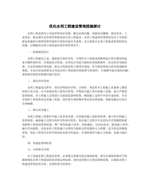 优化水利工程建设管理措施探讨