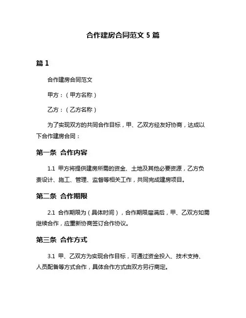 合作建房合同范文5篇