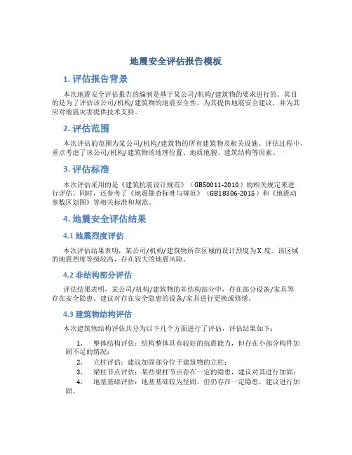 地震安全评估报告模板