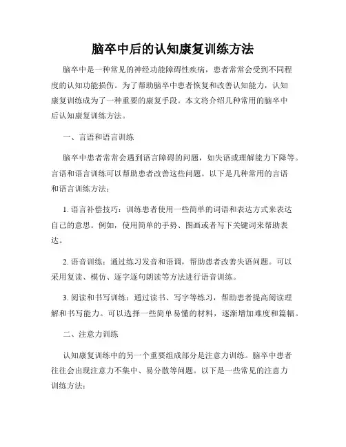 脑卒中后的认知康复训练方法