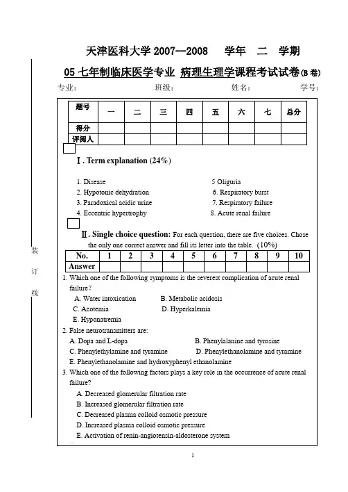 天津医科大学2007--2008 学年 二 学期 05七年制临床医学专业 .