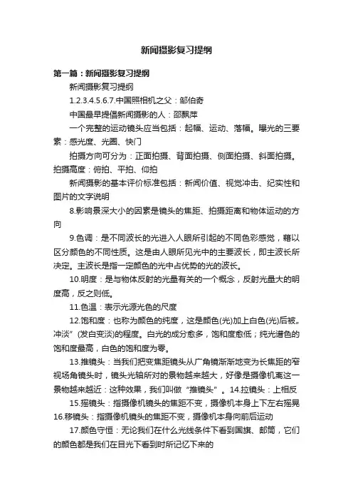 新闻摄影复习提纲