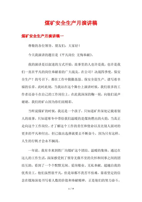 煤矿安全生产月演讲稿