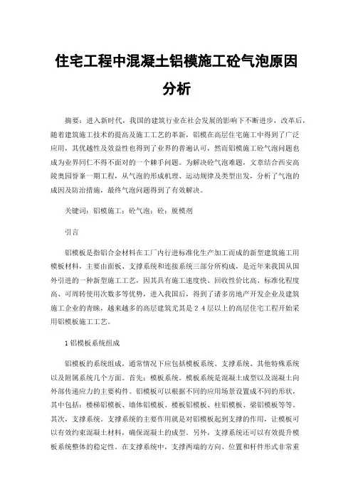 住宅工程中混凝土铝模施工砼气泡原因分析
