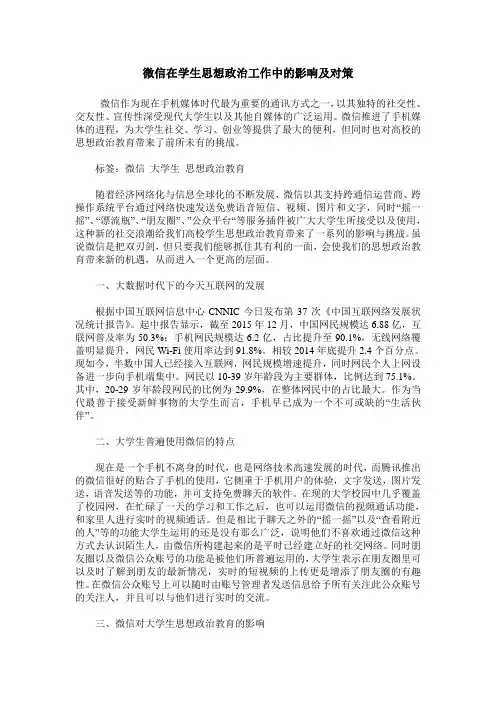 微信在学生思想政治工作中的影响及对策