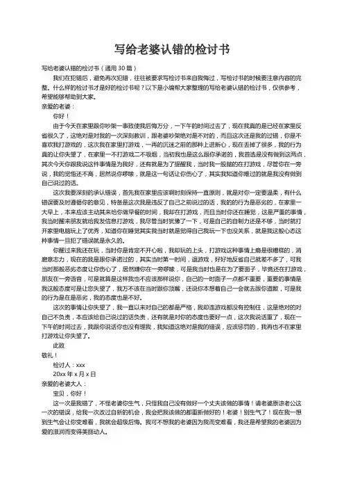 写给老婆认错的检讨书（通用30篇）