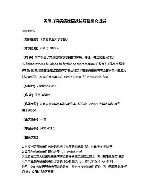 黄瓜白粉病病原菌及抗病性研究进展
