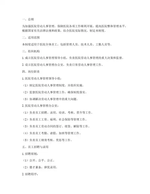医院劳动人事管理制度