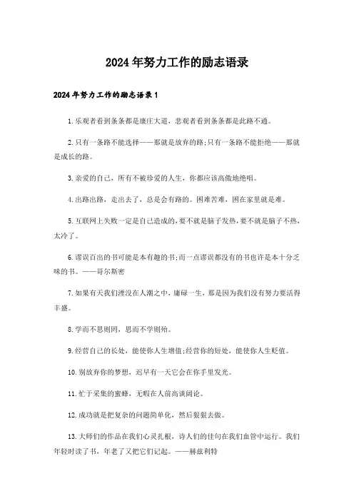 2024年努力工作的励志语录