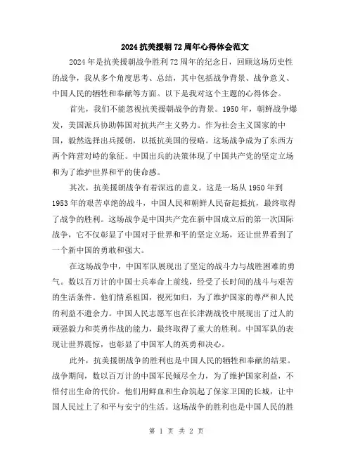 2024抗美援朝72周年心得体会范文