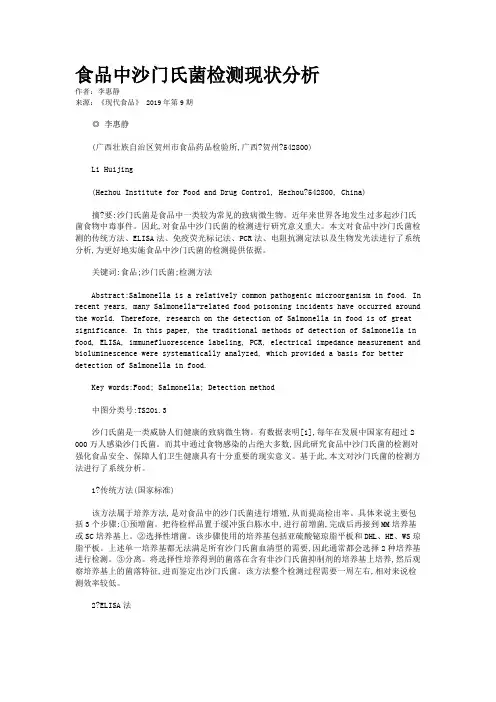 食品中沙门氏菌检测现状分析