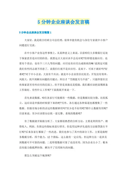 5分钟企业座谈会发言稿