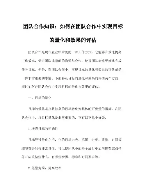 团队合作知识：如何在团队合作中实现目标的量化和效果的评估