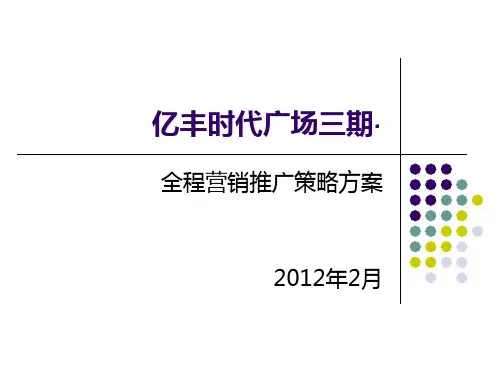全程营销推广策略方案