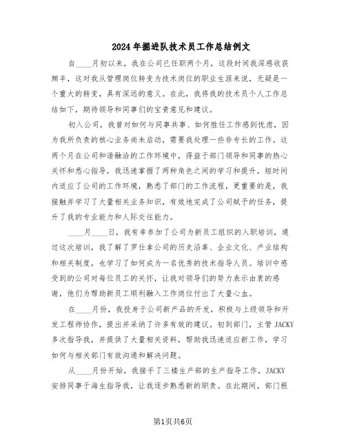2024年掘进队技术员工作总结例文（3篇）