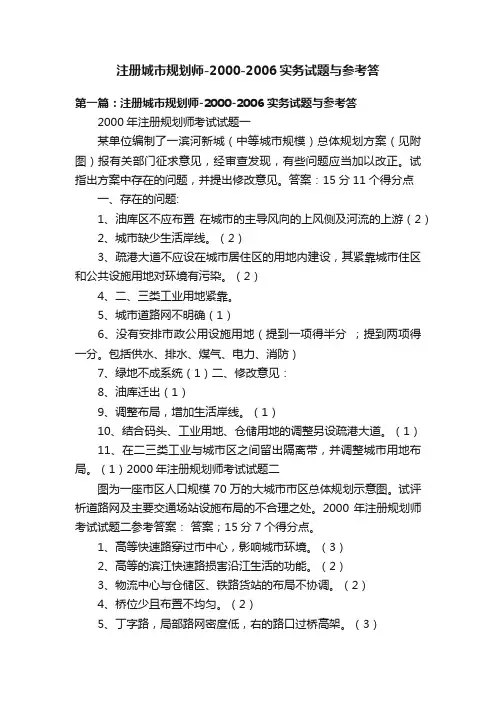 注册城市规划师-2000-2006实务试题与参考答
