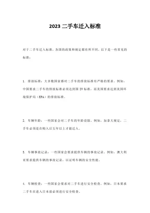 2023二手车迁入标准
