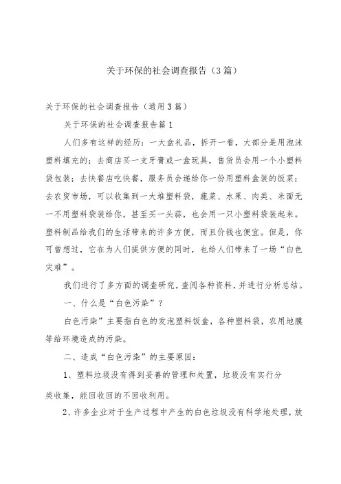 关于环保的社会调查报告(3篇)