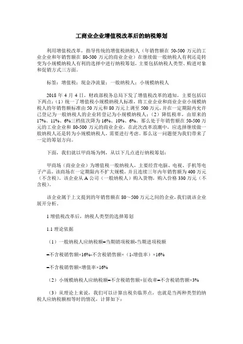 工商业企业增值税改革后的纳税筹划