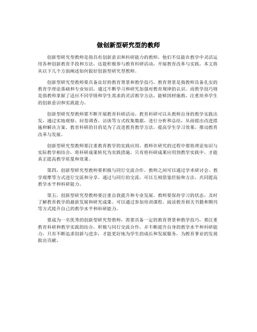 做创新型研究型的教师