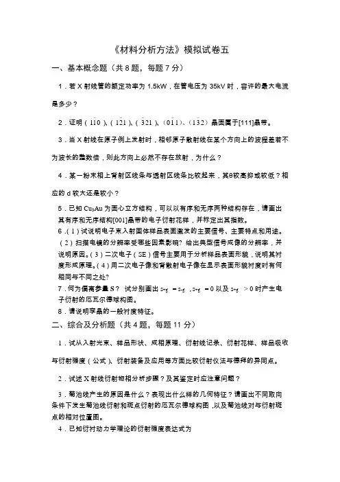 材料分析方法模拟试卷五及答案