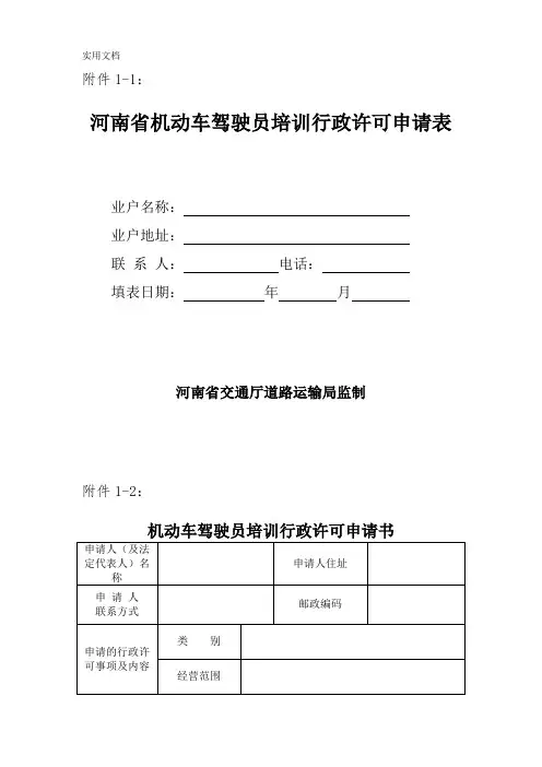 驾驶员培训学校申请书