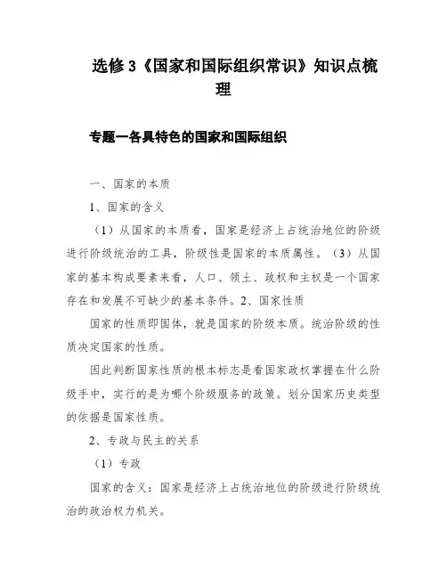 选修3《国家和国际组织常识》知识点梳理