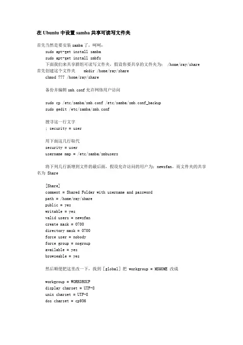 在Ubuntu中设置samba共享可读写文件夹