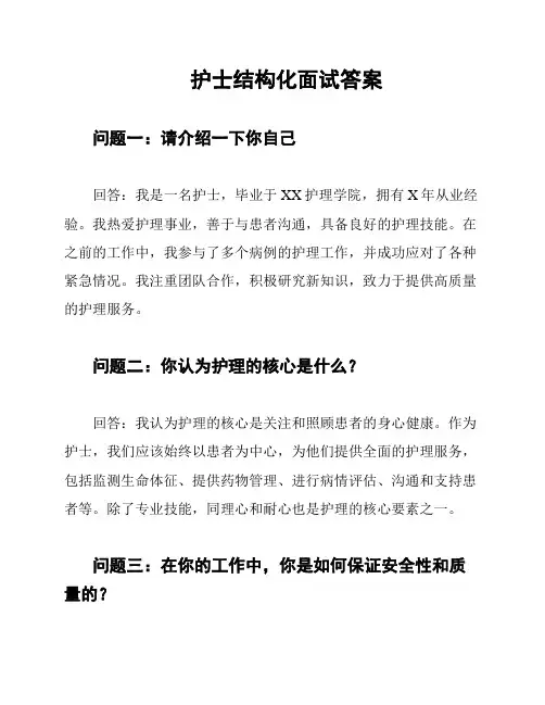 护士结构化面试答案
