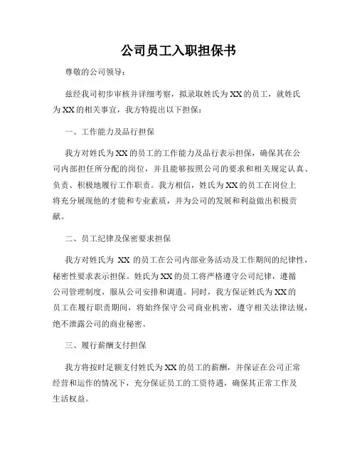 公司员工入职担保书