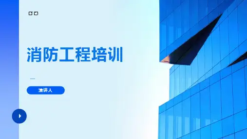 消防工程培训
