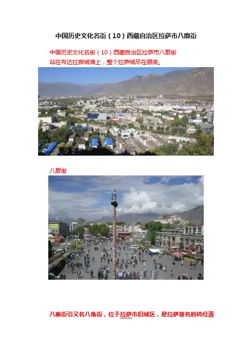 中国历史文化名街（10）西藏自治区拉萨市八廓街