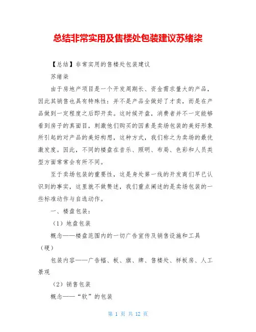 总结非常实用及售楼处包装建议苏绪柒